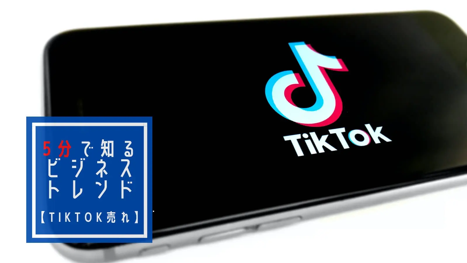 『TikTok売れ』はなぜ起こった？ビジネスパーソンが知っておきたい国内のTikTok事情