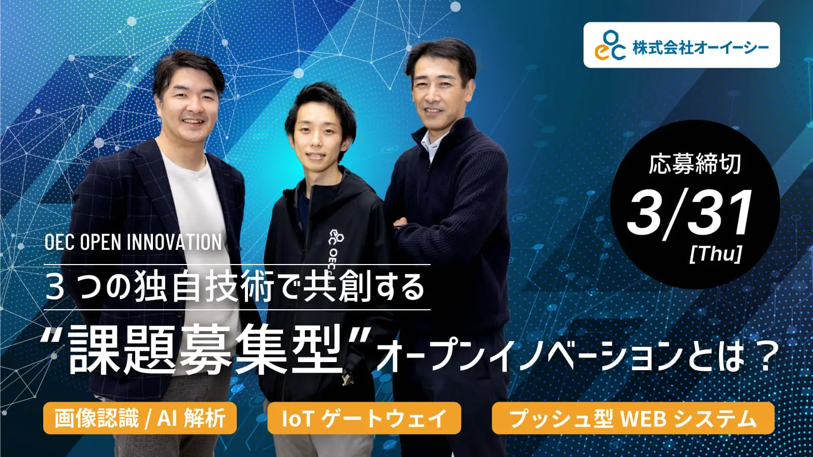 公共機関への納入実績も豊富なIT企業・オーイーシーが”課題募集型”の共創プロジェクトを始動！―3つの技術テーマを用いて社会課題の解決に挑む