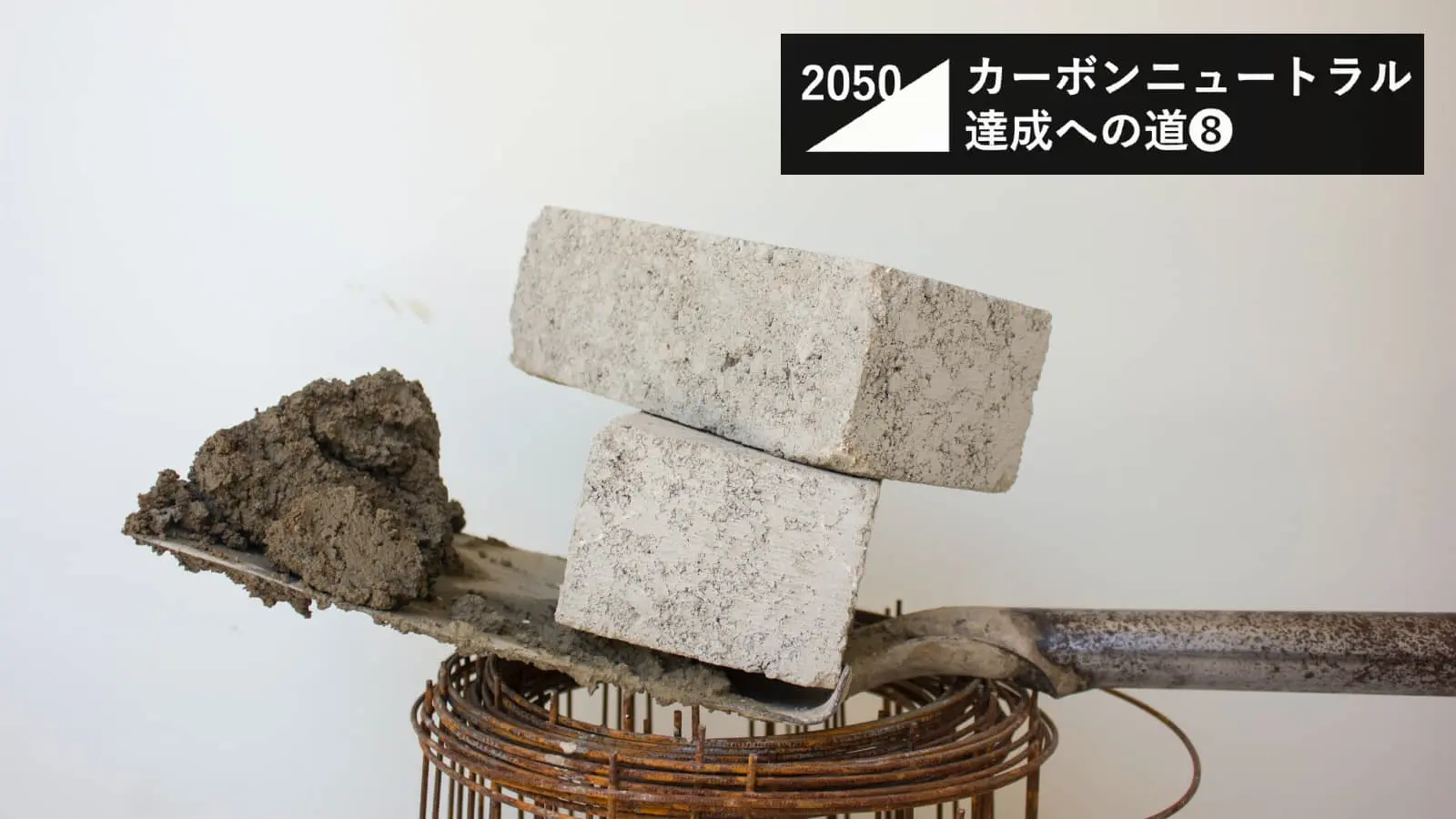 必ずCO2を排出してしまうコンクリート・セメントを代替する「カーボンネガティブコンクリート」とは？