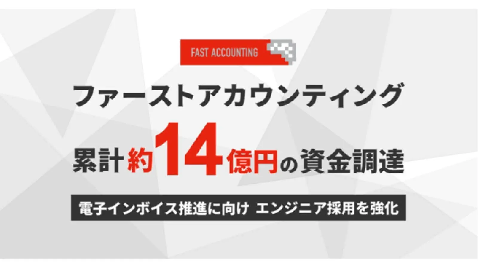 経理DXを推進するファーストアカウンティングが電子インボイス推進に向け累計約14億円の資金調達を実施