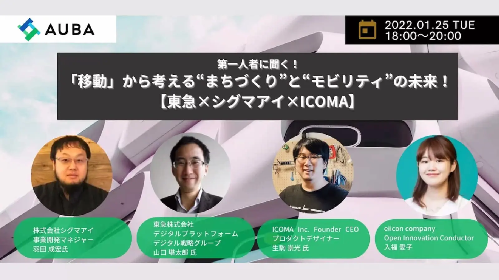 【イベントレポート】効率にとらわれない自由な発想がカギになる――「移動」を起点に思考するまちとモビリティの未来とは？