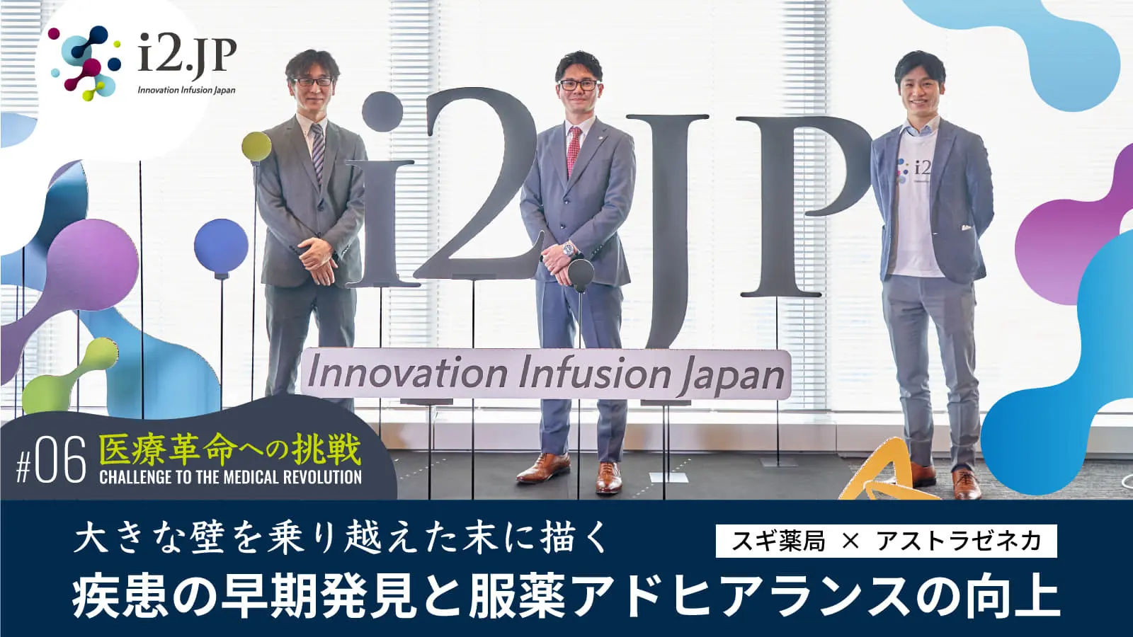 アストラゼネカとスギ薬局で挑む「医療革命」――製薬メーカーと薬局の共創により切り拓く「未来のヘルスケア」とは？