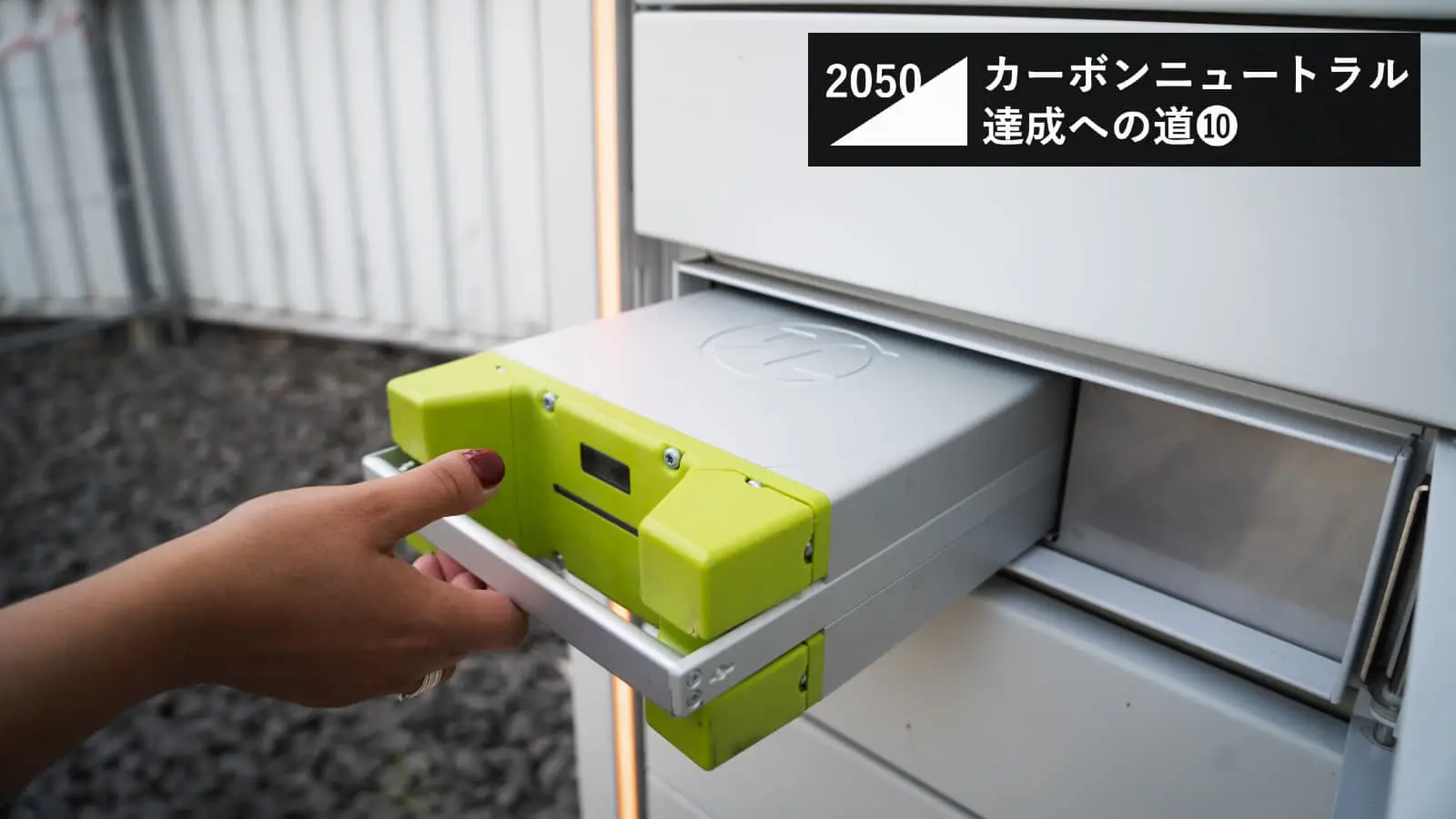 成長スピードが課題。太陽光・風力発電の効果を最大化する「蓄電池」の現状とは
