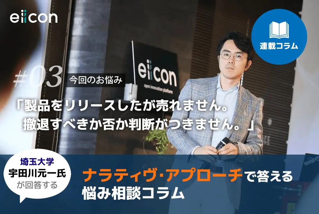 【ナラティヴ・アプローチで答える悩み相談コラム（3）】「製品をリリースしたが売れません。撤退すべきか否か判断がつきません」