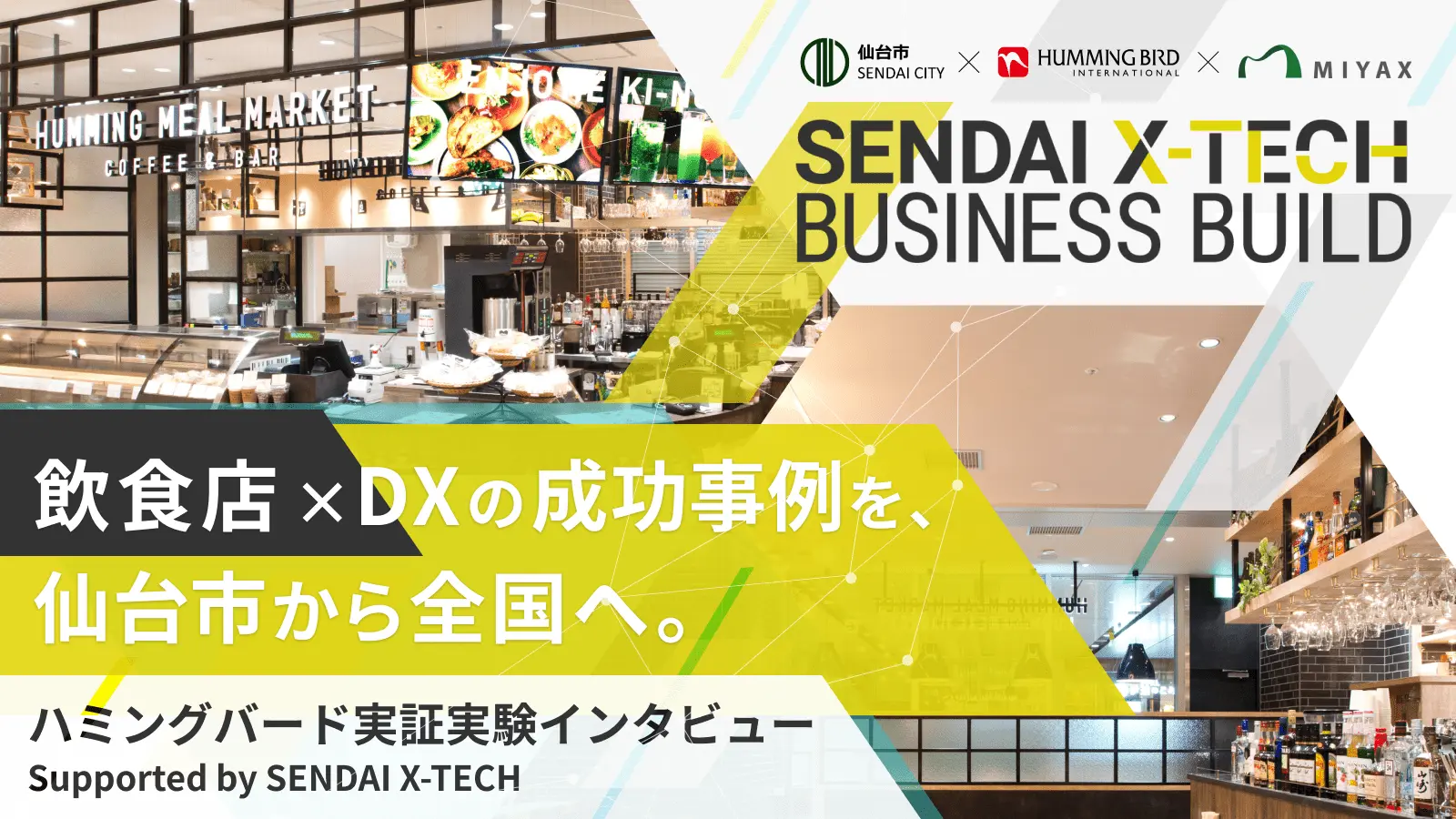 【実証実験レポートⅡ】データ活用でコロナ禍の生産性向上を実現。ハミングバードとミヤックスが挑む飲食業のDX