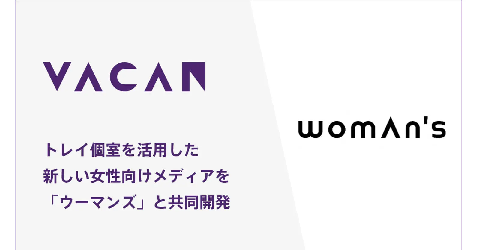 バカン×ウーマンズ ｜ 女性個室トイレを活用して女性特有の健康問題を啓発、「ウェルビーイングチャンネル」を共同開発