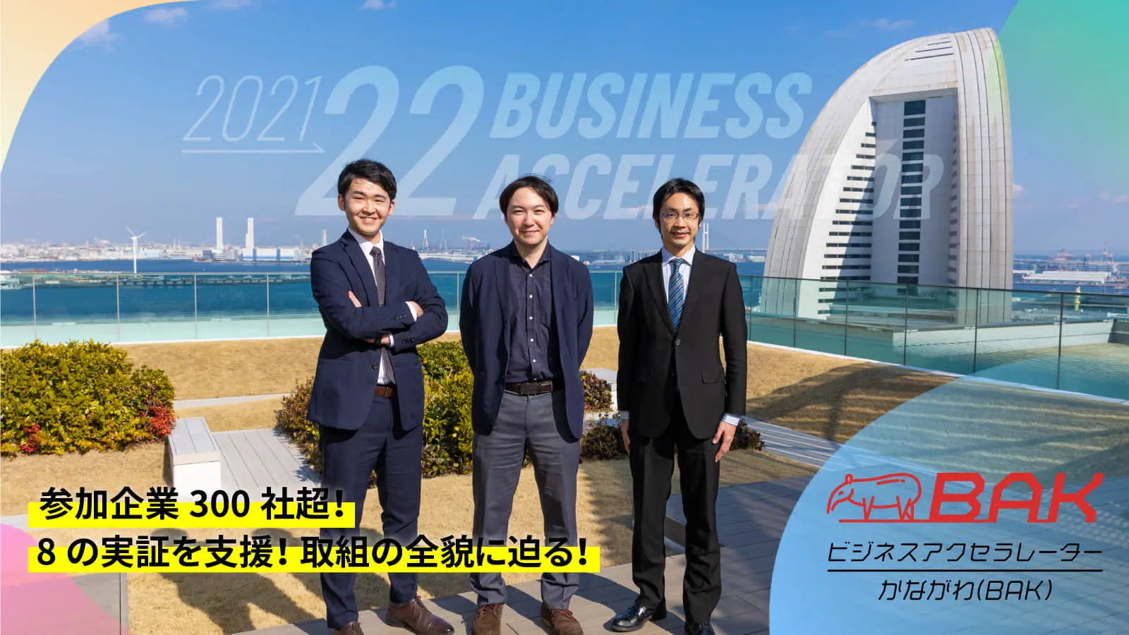 神奈川県「BAKニューノーマル・プロジェクト」の手応えは？今期の実績と来期への意気込みを担当者に聞く