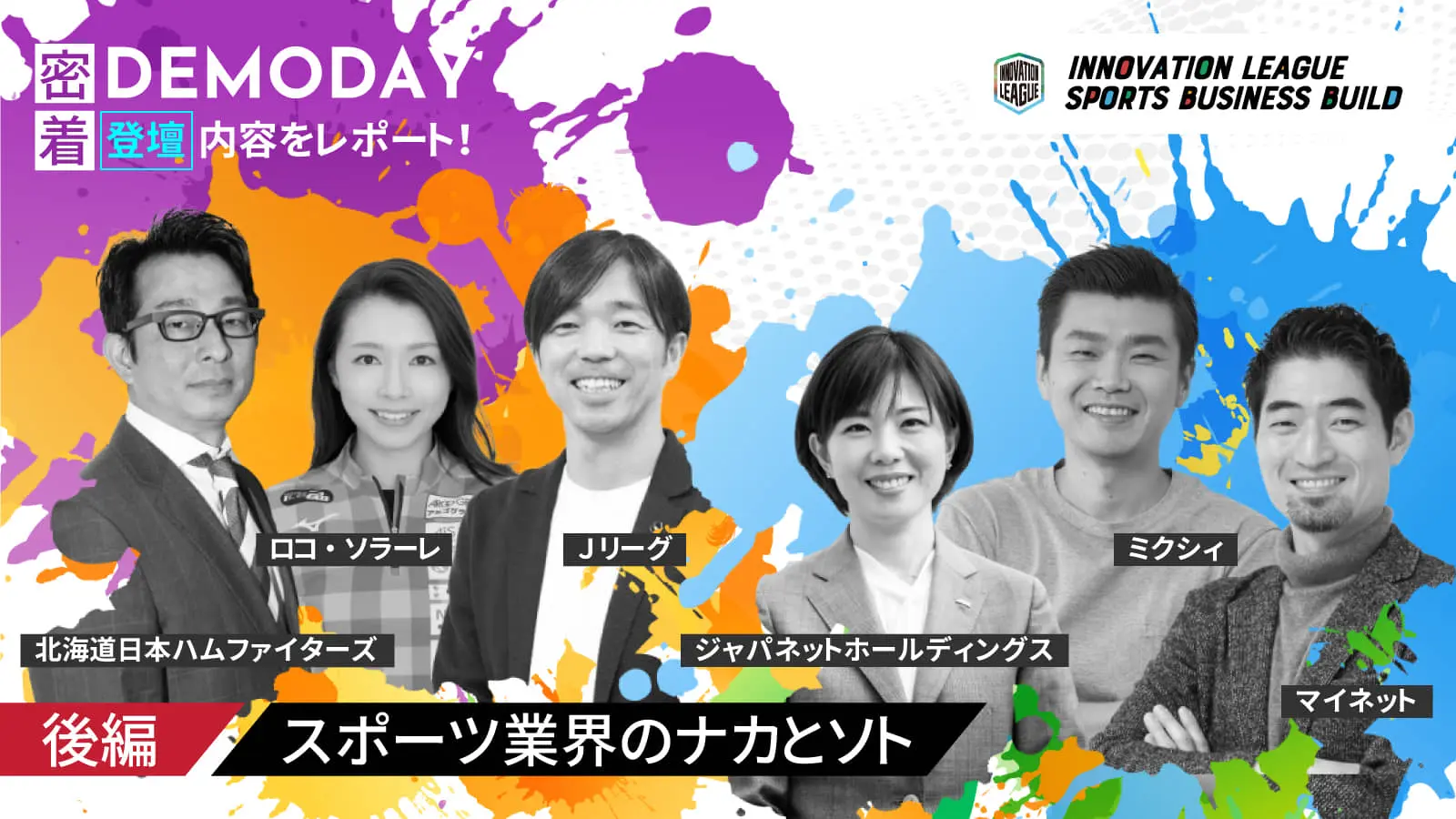【地域版SOIPデモデイレポート（後編）】スポーツ業界内外のキーパーソンが語る―“ナカからみた景色”と“ソトからみた可能性”