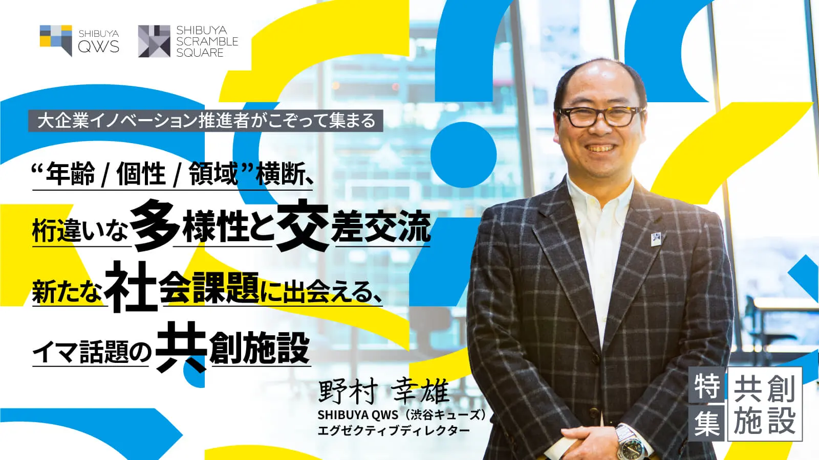 Z世代から90代までが集い、2年で151のプロジェクトを支援——大企業も魅了する次世代の共創施設『SHIBUYA QWS』とは？