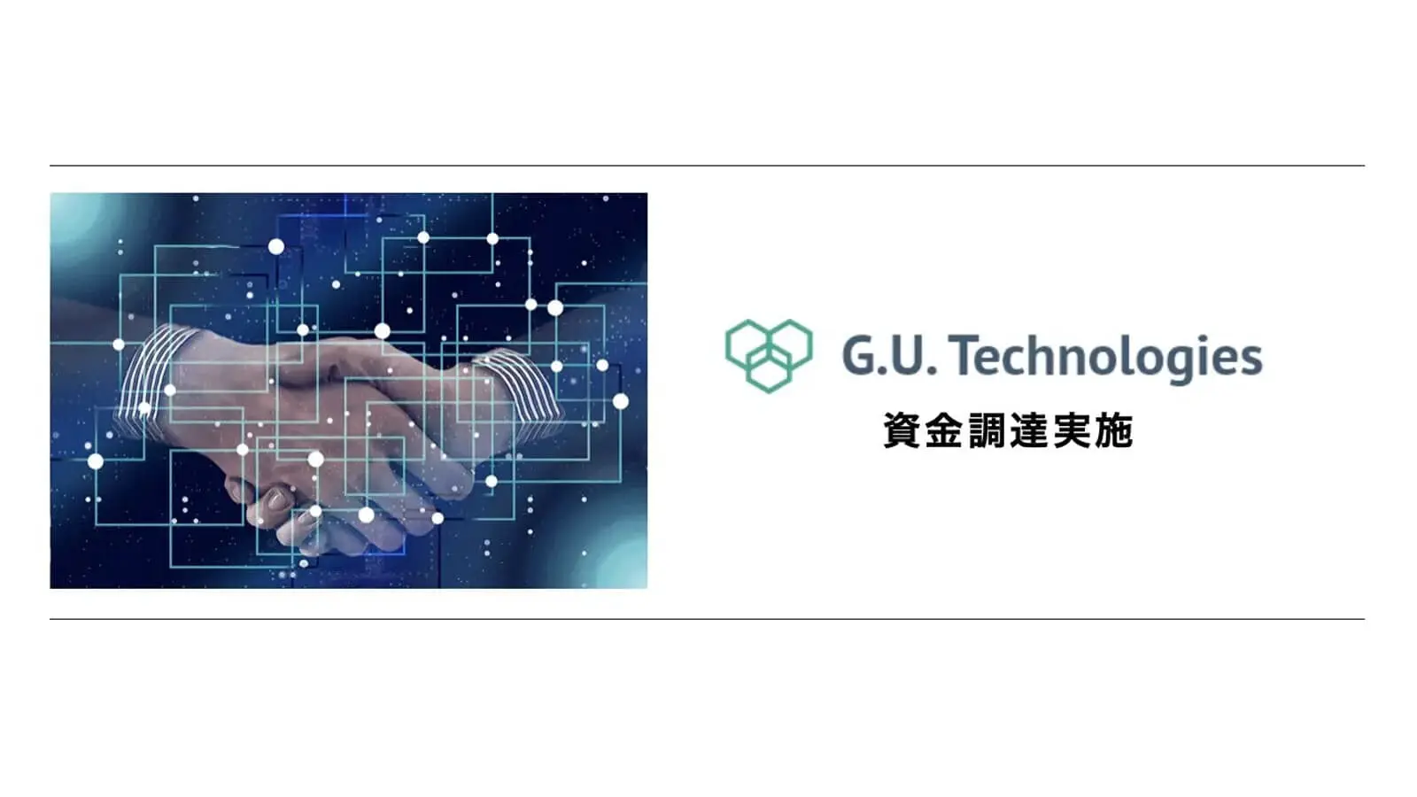 ブロックチェーン関連スタートアップのG.U.Technologies、総額2億6000万円の追加資金調達を実施