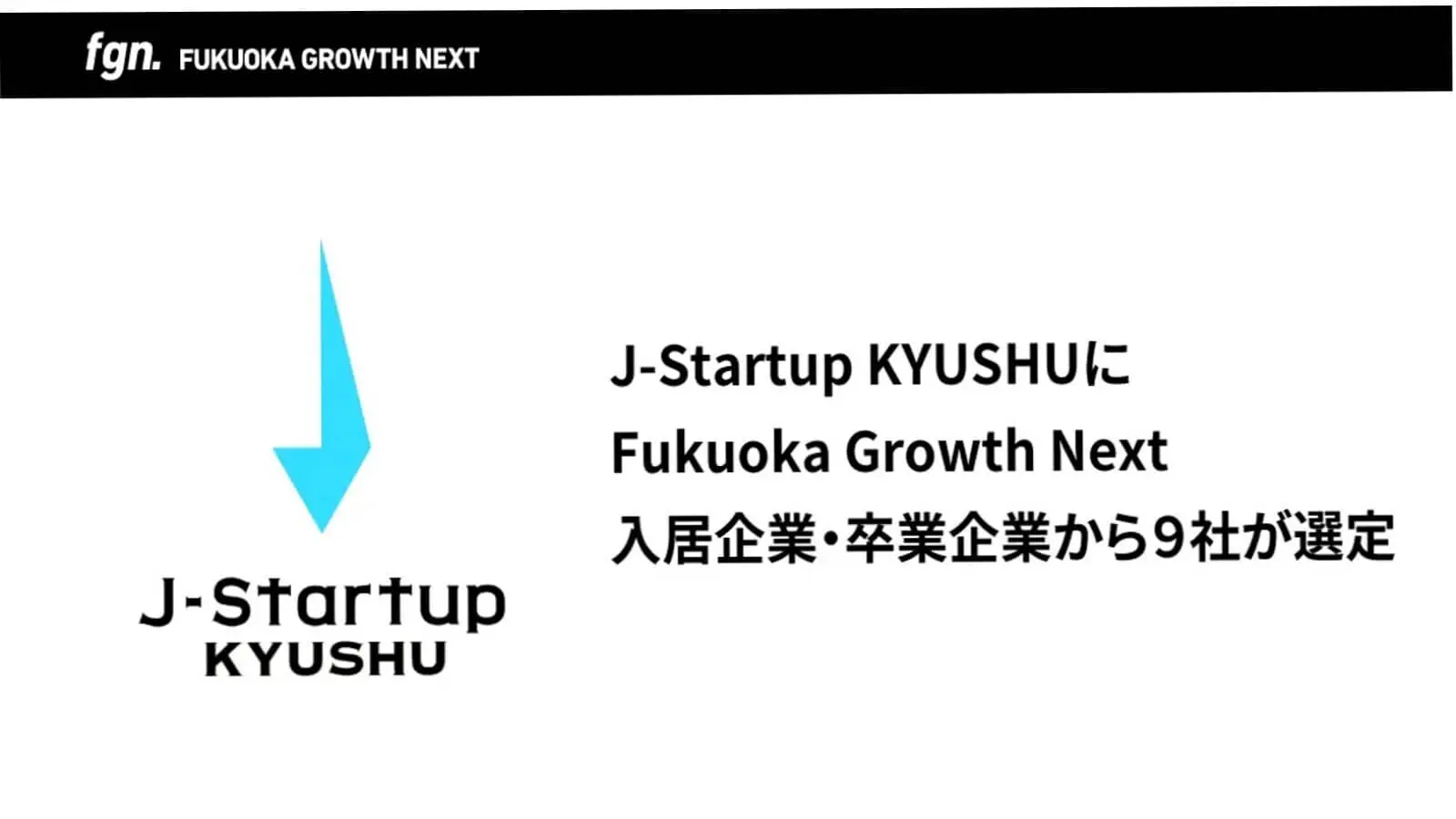 J-Startup KYUSHUにFukuoka Growth Nextの入居・卒業企業9社が選定