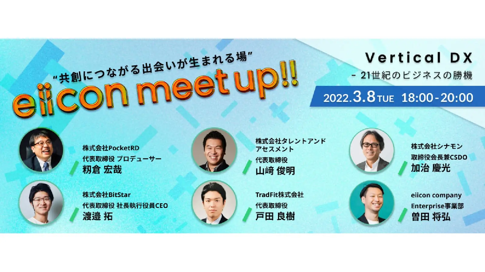 DXの社会実装を目指す、注目のスタートアップ5社によるピッチ！ここから社会を変革する共創が生まれるか？――eiicon meetup!!イベントレポート