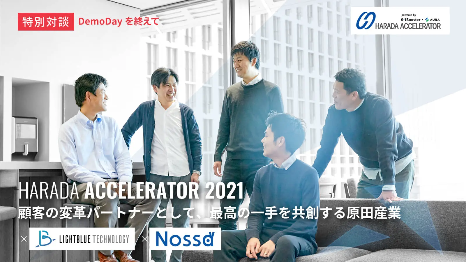 【総合商社・原田産業×スタートアップ】ユーザーヒアリング32社に、ニーズ調査100社実施の採択企業も！事業がブーストするアクセラの魅力を2社との対談から紐解く