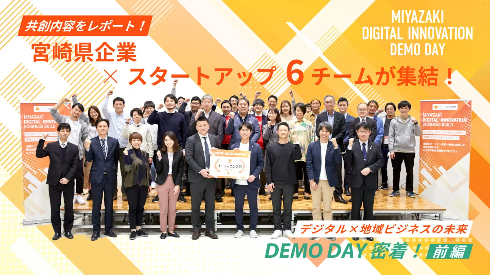 「探究学習」がオーディエンス賞を受賞！――宮崎発・デジタルを活用した6つの共創プランを紐解く。地域ビジネスを革新していくデモデイを徹底レポート！