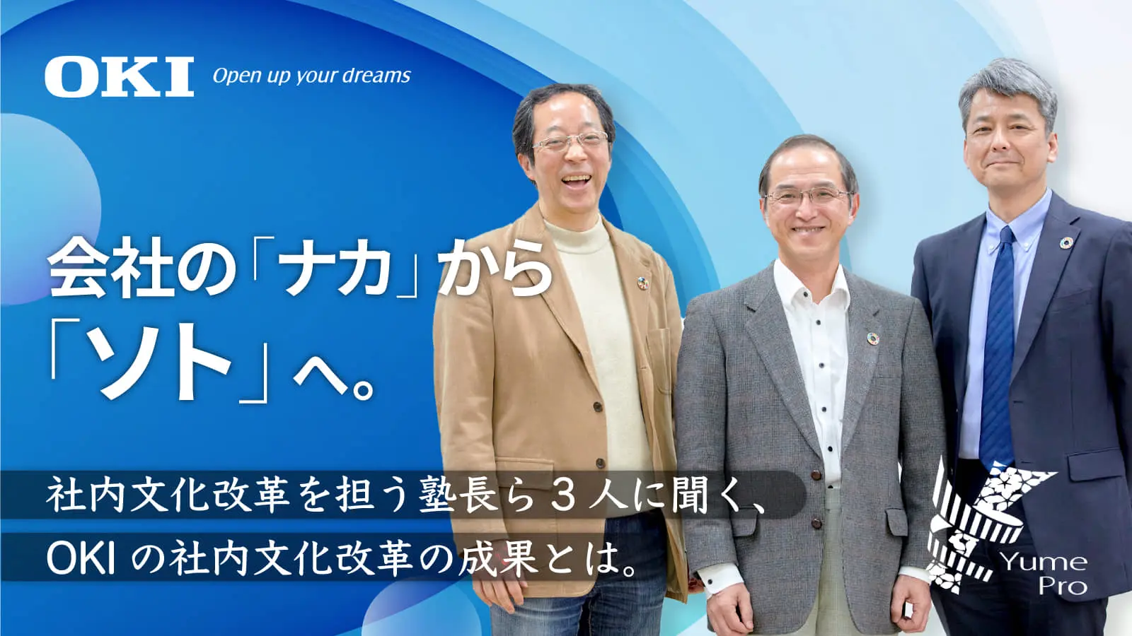 250件超の社内ビジネスアイデア実践コンテストへの応募、共創プロジェクトは約100件進行中――『Yume Pro』構想から約4年、社内文化はどう変化したのか