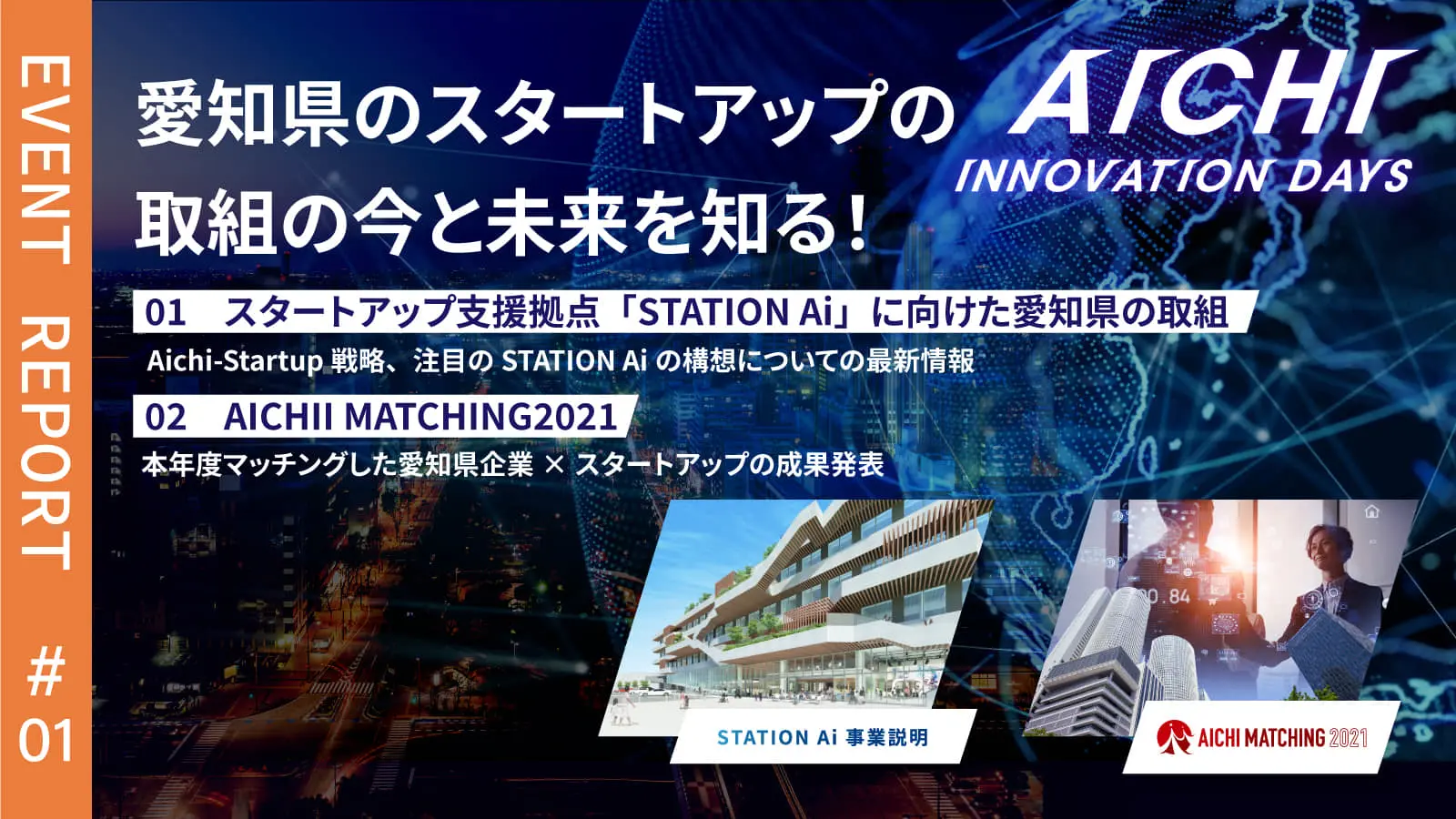 愛知のスタートアップエコシステム構想と共創事例に迫る――「AICHI INNOVATION DAYS」イベントレポート＜前編＞