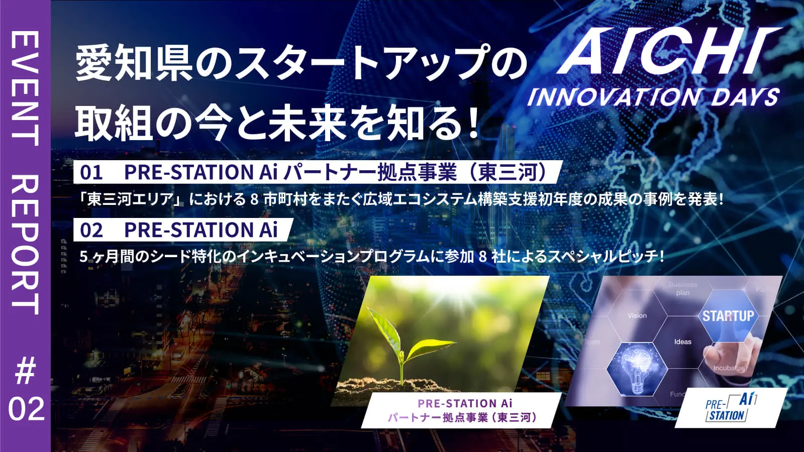 変わりゆく愛知のすべてが分かる―「AICHI INNOVATION DAYS」イベントレポート＜後編＞