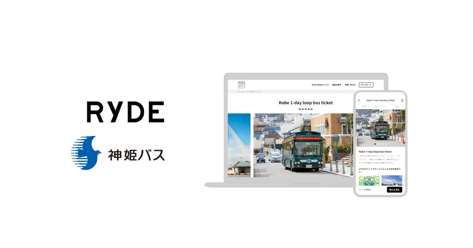 RYDE×神姫バス ｜ 業務提携により、神戸市内の観光に最適なデジタル乗車券を販売開始