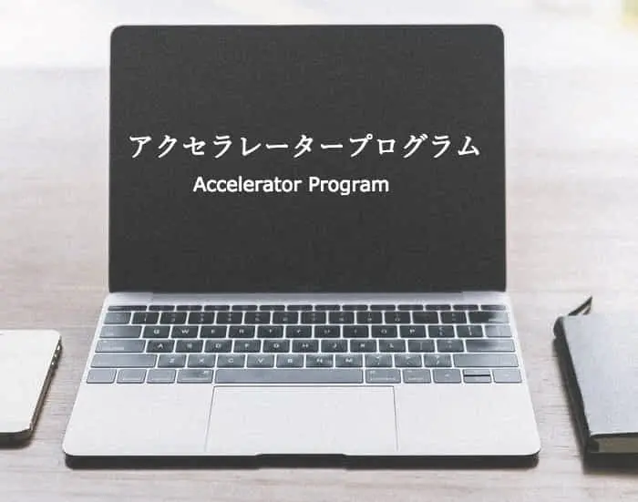 【オープンイノベーション用語辞典①】　アクセラレータープログラムとは？