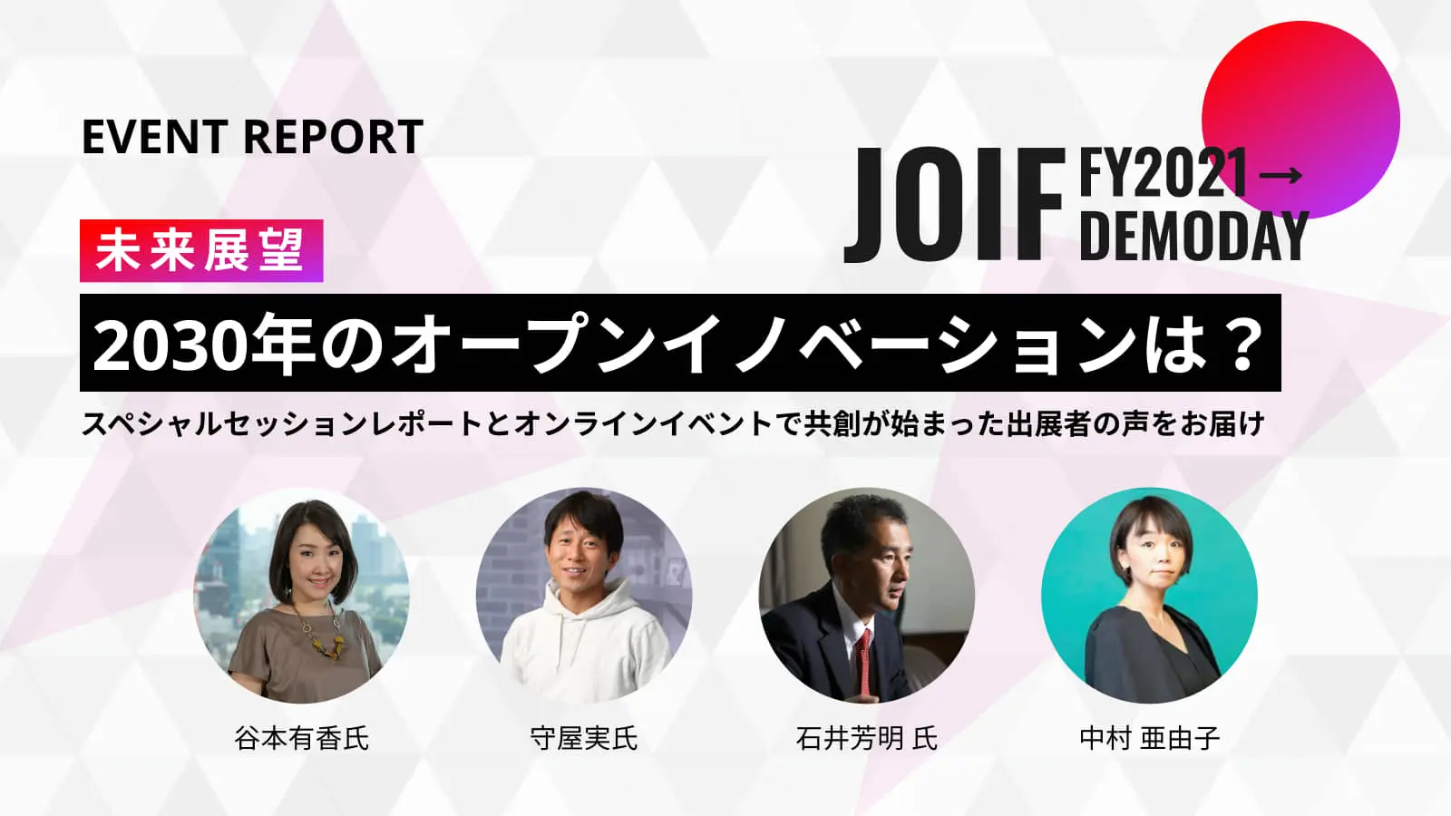 【JOIF2021 レポート】オープンイノベーションの「これまでの10年とこれからの10年」