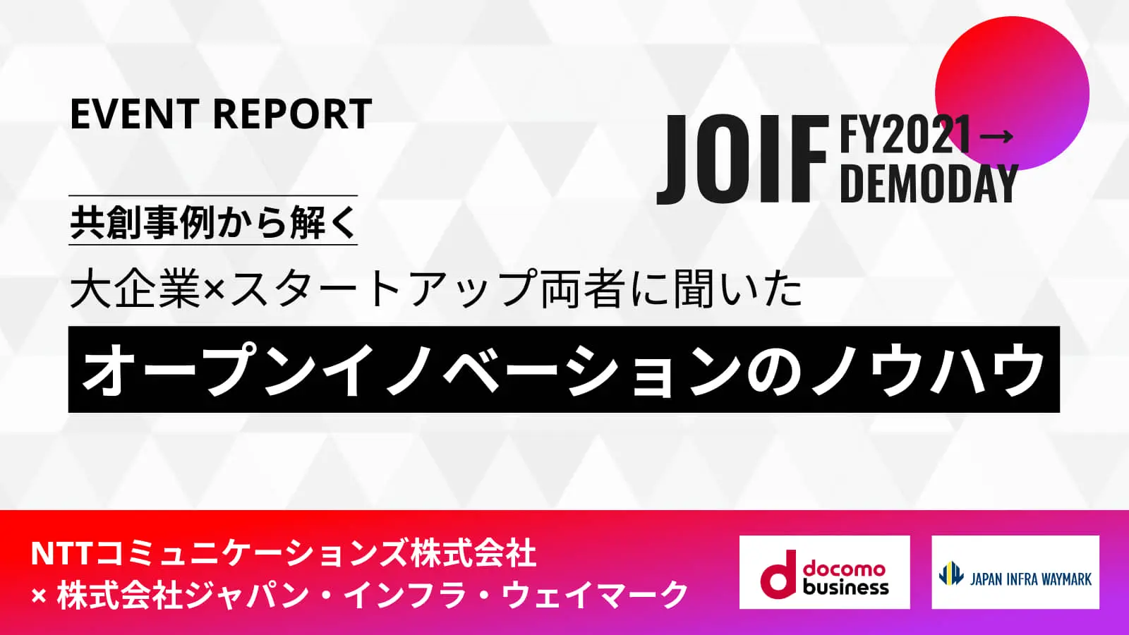 【JOIF2021 レポート】『シェアリングドローンプラットフォーム』の実現へ―事例から読み解く、共創を推進するためのポイントとは？