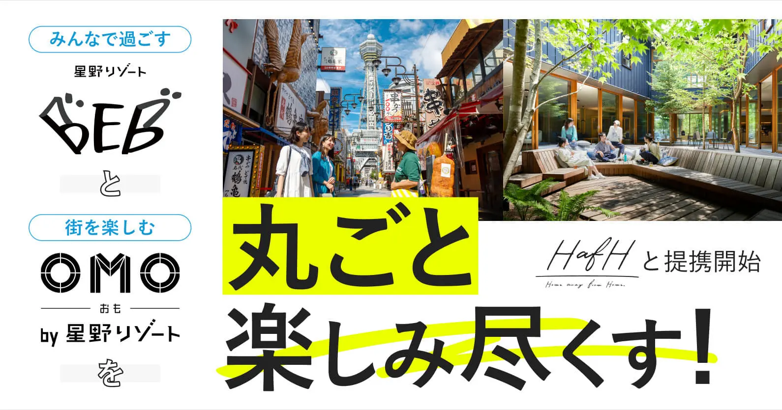 KabuK Style × 星野リゾート ｜ 旅のサブスク「HafH」で提携開始、OMO、BEBブランド 13施設の予約受付を開始