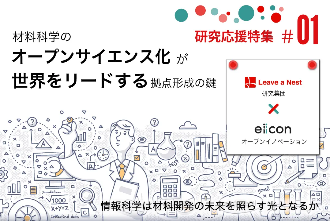 【研究応援特集（1）】 情報科学は材料開発の未来を照らす光となるか？