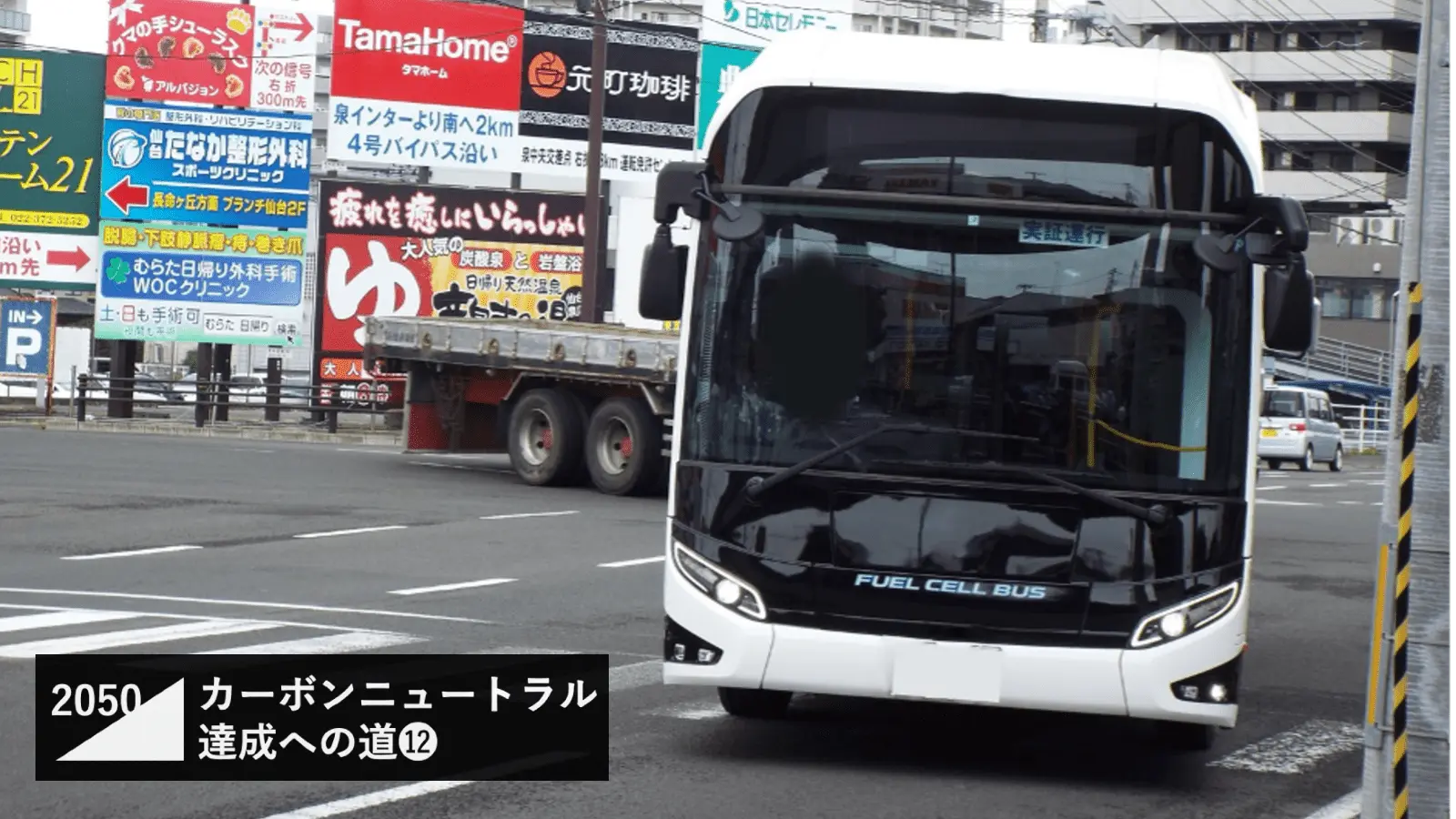 水素燃料電池車（FCV）は“失敗”ではなく急成長中！水素バス・水素電車はどのように社会実装が進んでいる？