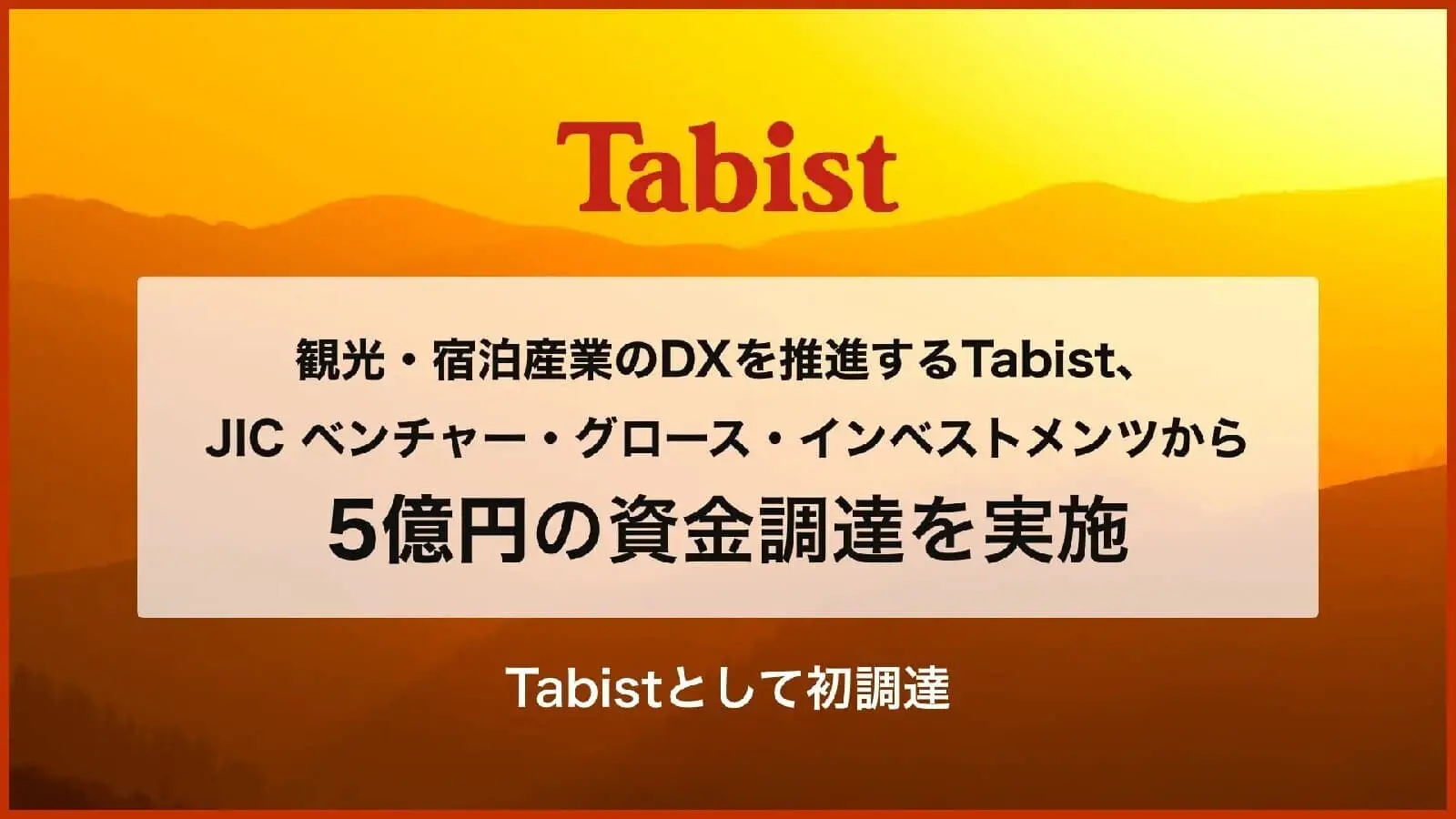 観光・宿泊産業のDXを推進するTabist、5億円の資金調達を実施