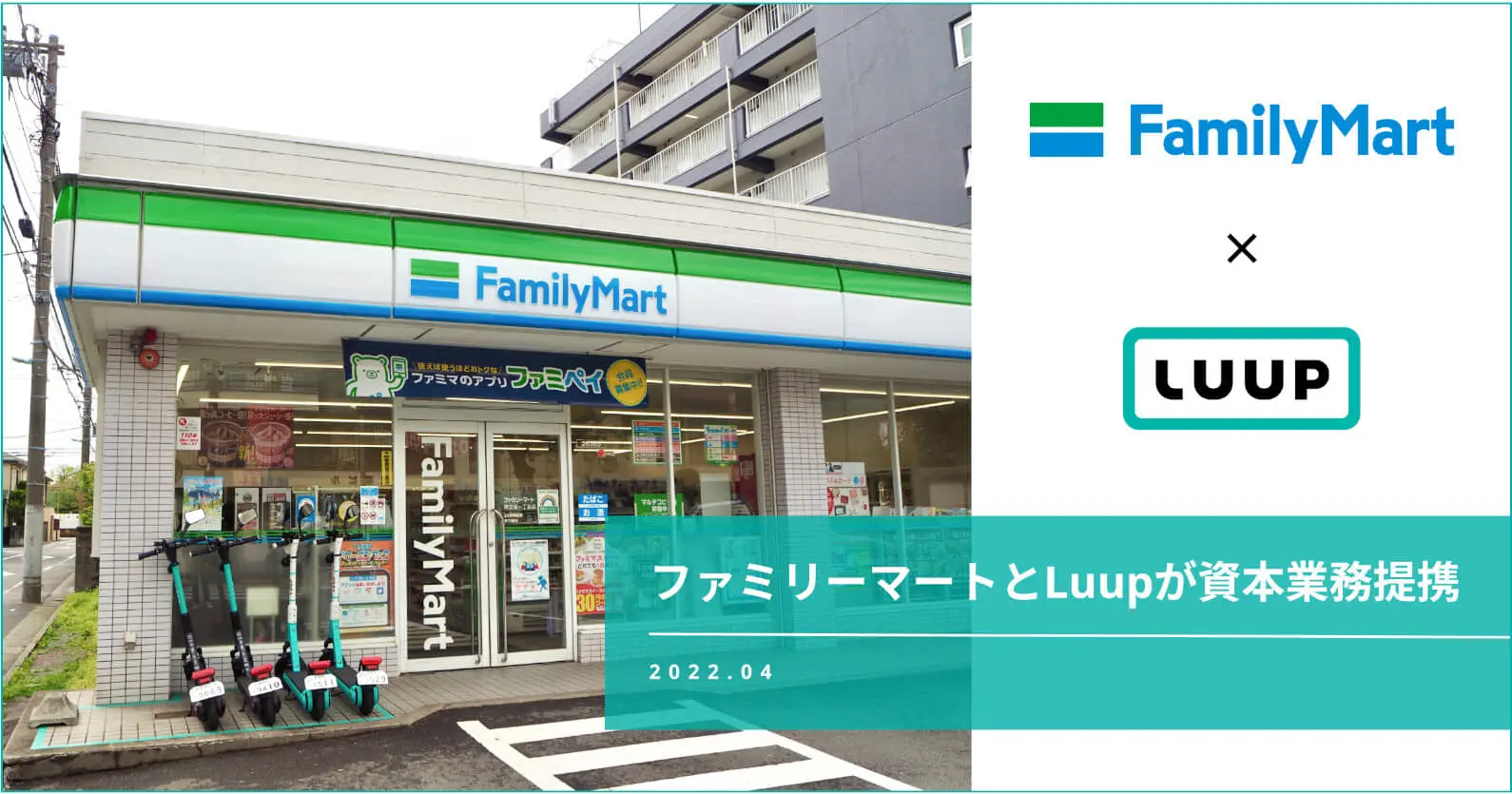 ファミリーマート×Luup ｜ 資本業務提携により、店舗へのポート設置とマーケティング面での連携へ