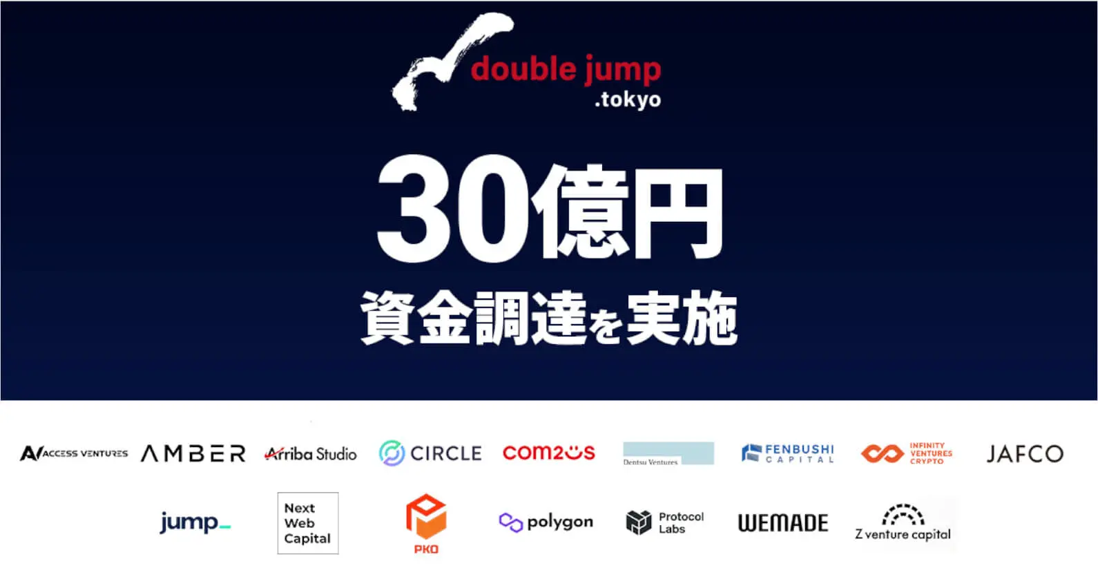 doublejump.tokyo ｜ 総額30億円の資金調達、大手ゲーム会社とのIPを活用したブロックチェーンゲームの共同開発へ投資