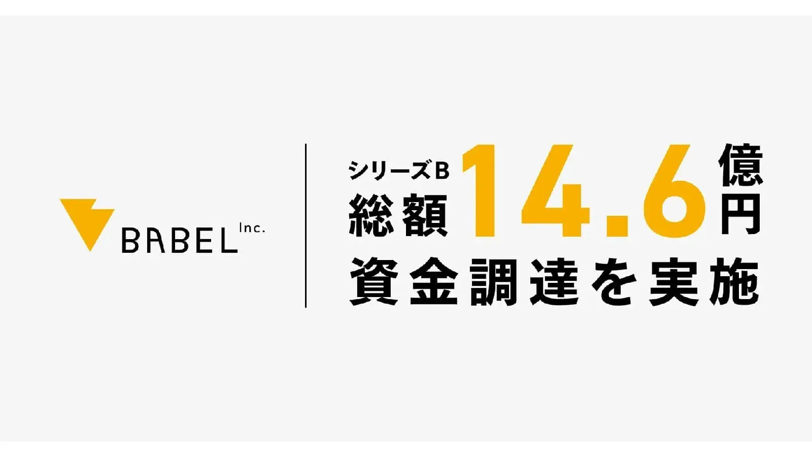 商談解析クラウド「ailead」を提供するバベル、総額約14.6億円の資金調達を実施