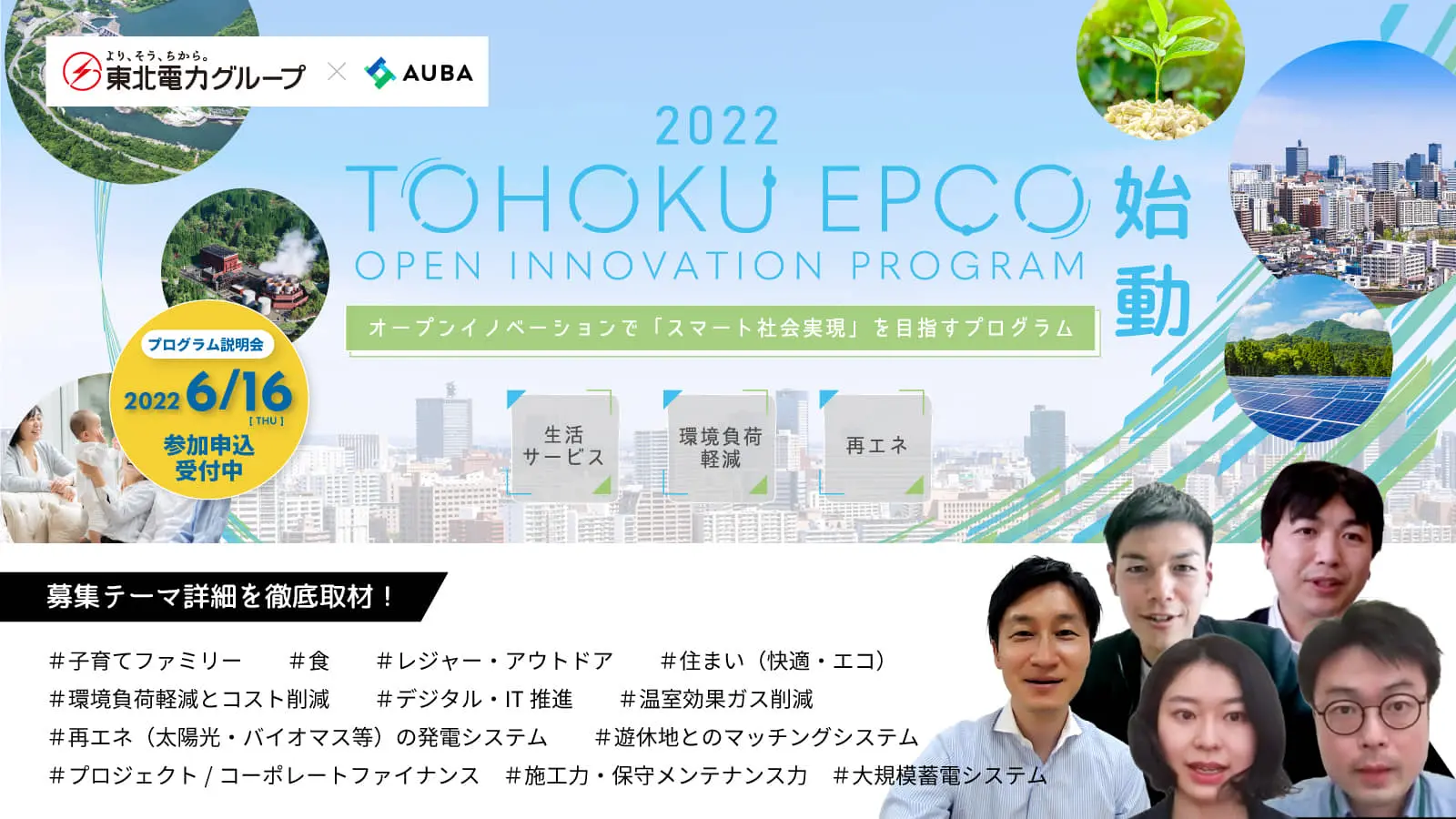 生活サービス・環境負荷軽減・再エネ発電支援――『TOHOKU EPCO OPEN INNOVATION PROGRAM 2022』の募集テーマと共創イメージを各責任者が語る（7/18応募締切）