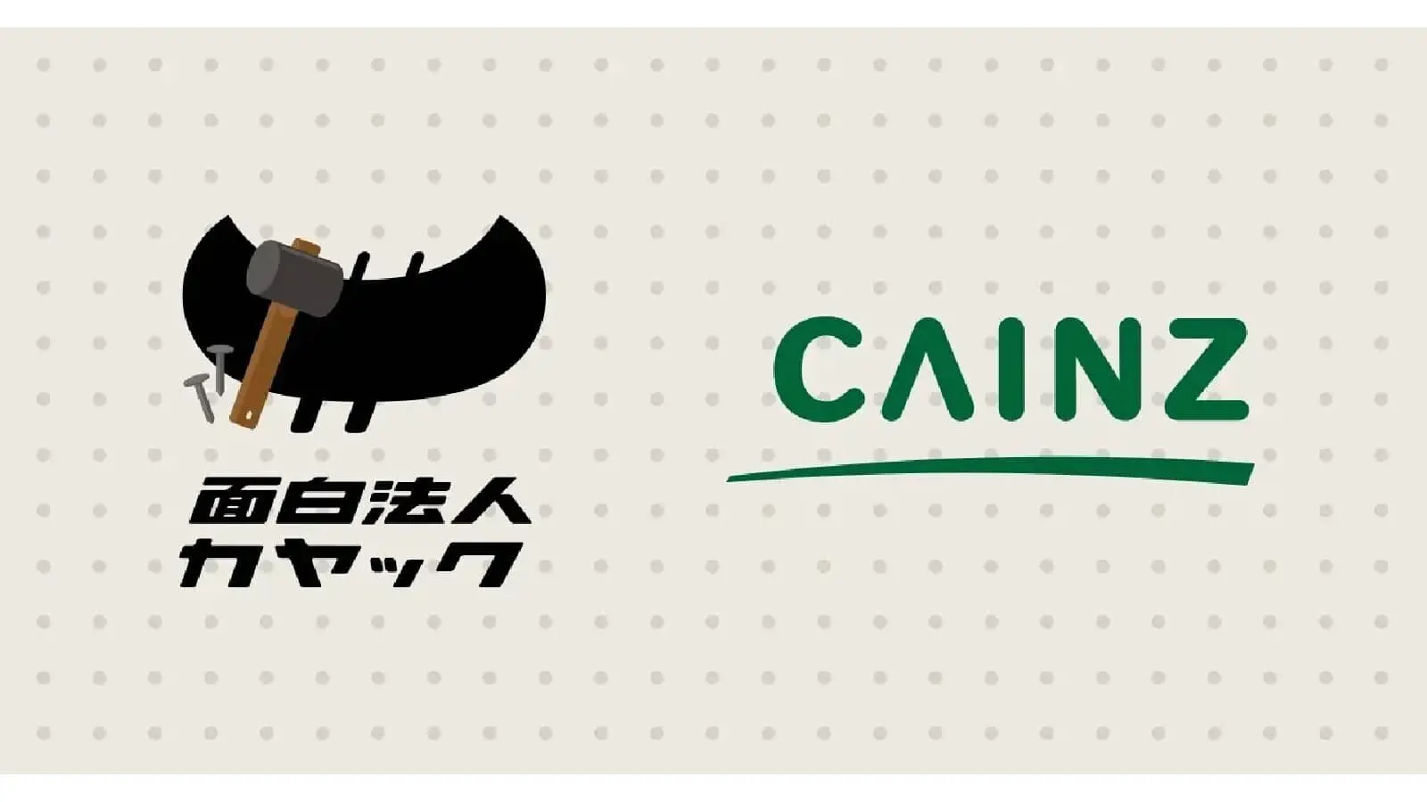 カインズ×カヤック｜暮らしを、もっと面白くに向けて資本業務提携