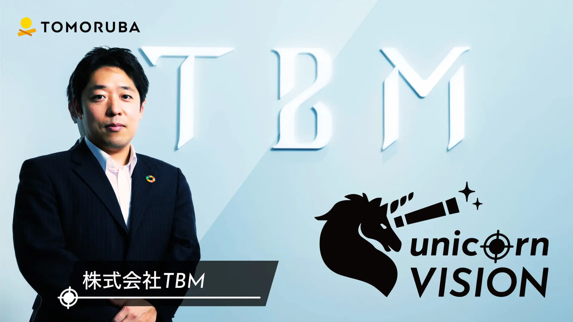 【unicorn VISION】石から作るプラスチック。日本が誇るユニコーン企業 TBMが仕掛ける次の挑戦