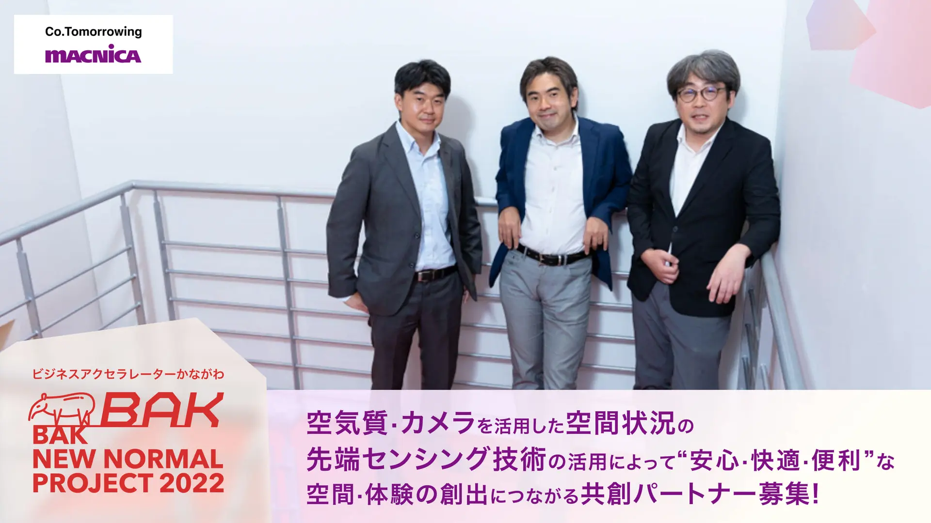 最先端のマクニカセンサー技術とかけあわせてスマートシティーソリューションの創出に挑む！安心・快適・便利な空間・体験の創出を目指して【BAK NEWNORMAL PROJECT 2022】