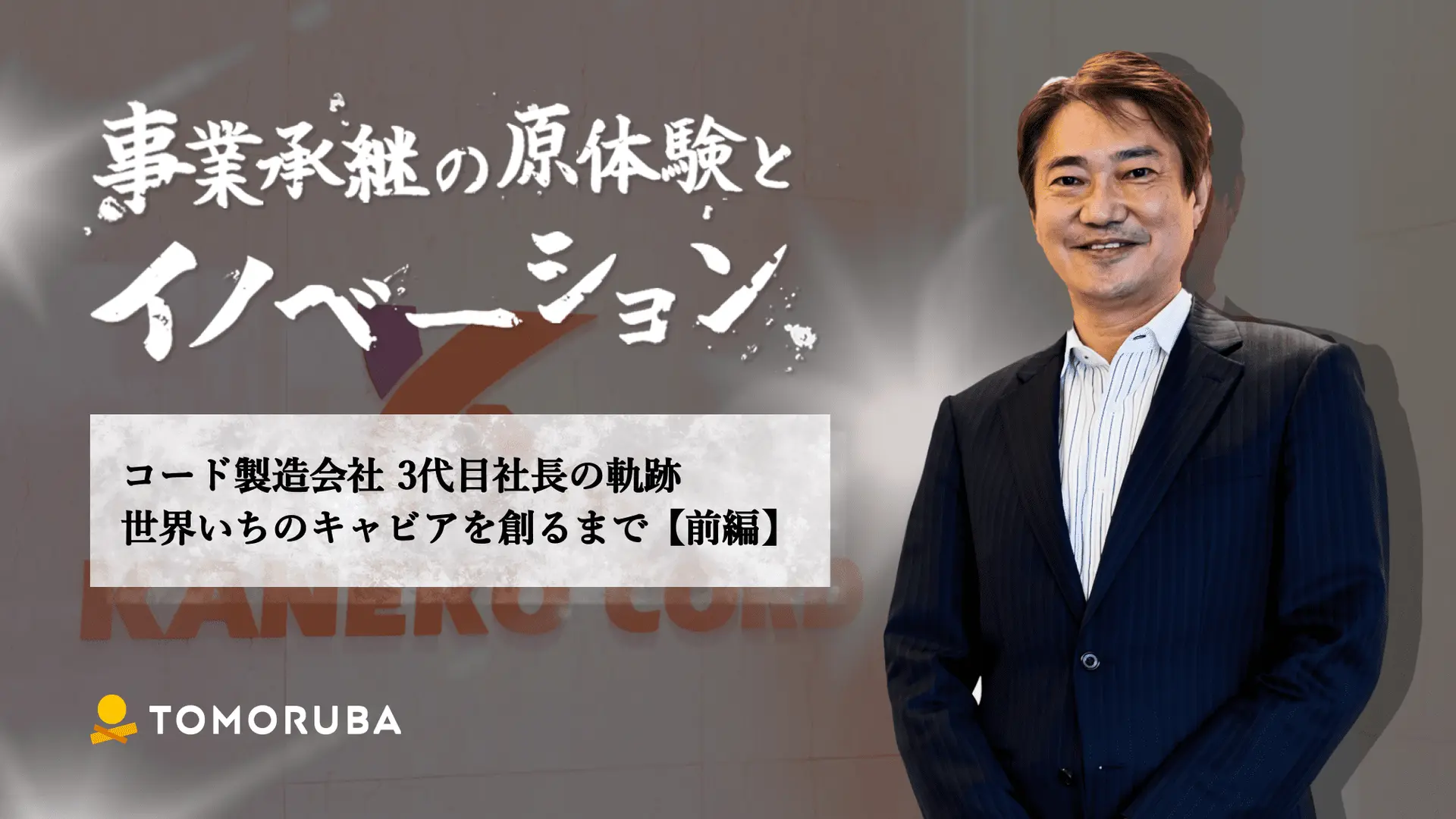 コード製造会社 3代目社長の軌跡　世界いちのキャビアを創るまで【前編】