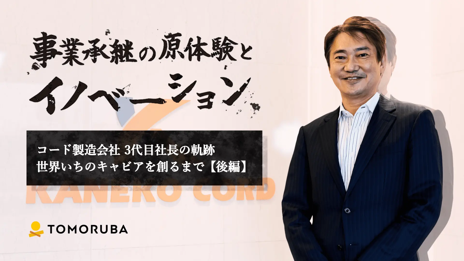 コード製造会社 3代目社長の軌跡　世界いちのキャビアを創るまで【後編】