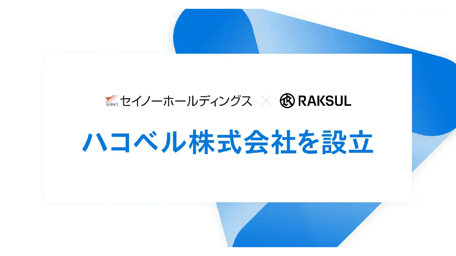 セイノーホールディングス×ラクスル | 「ハコベル」事業のジョイントベンチャーを設立