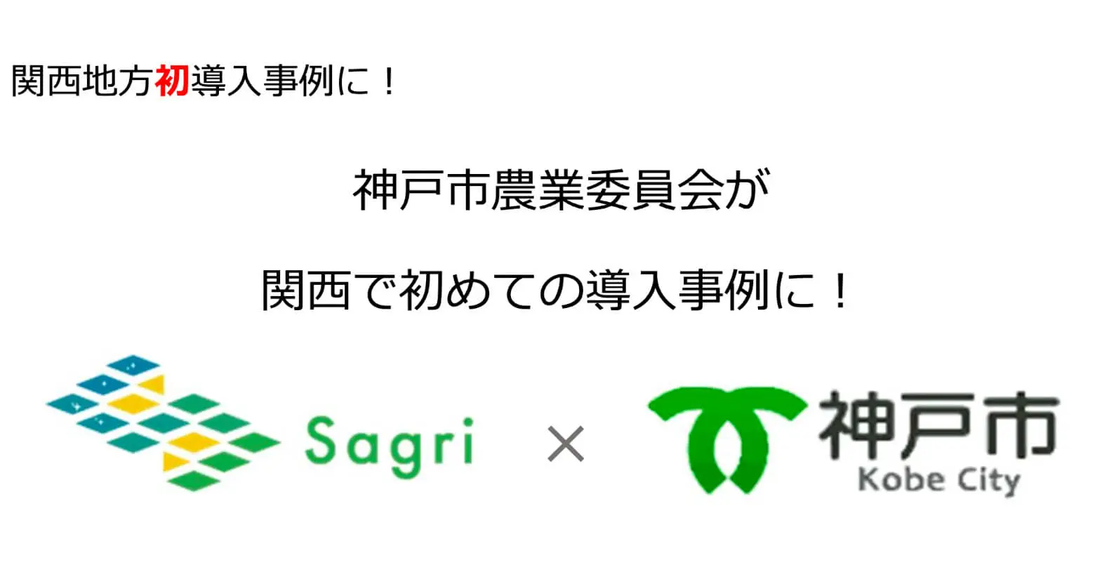 神戸市農業委員会×サグリ ｜ 衛星データによる農地パトロール調査を効率化するアプリ「ACTABA」で、農地調査の労力削減の実現を目指す