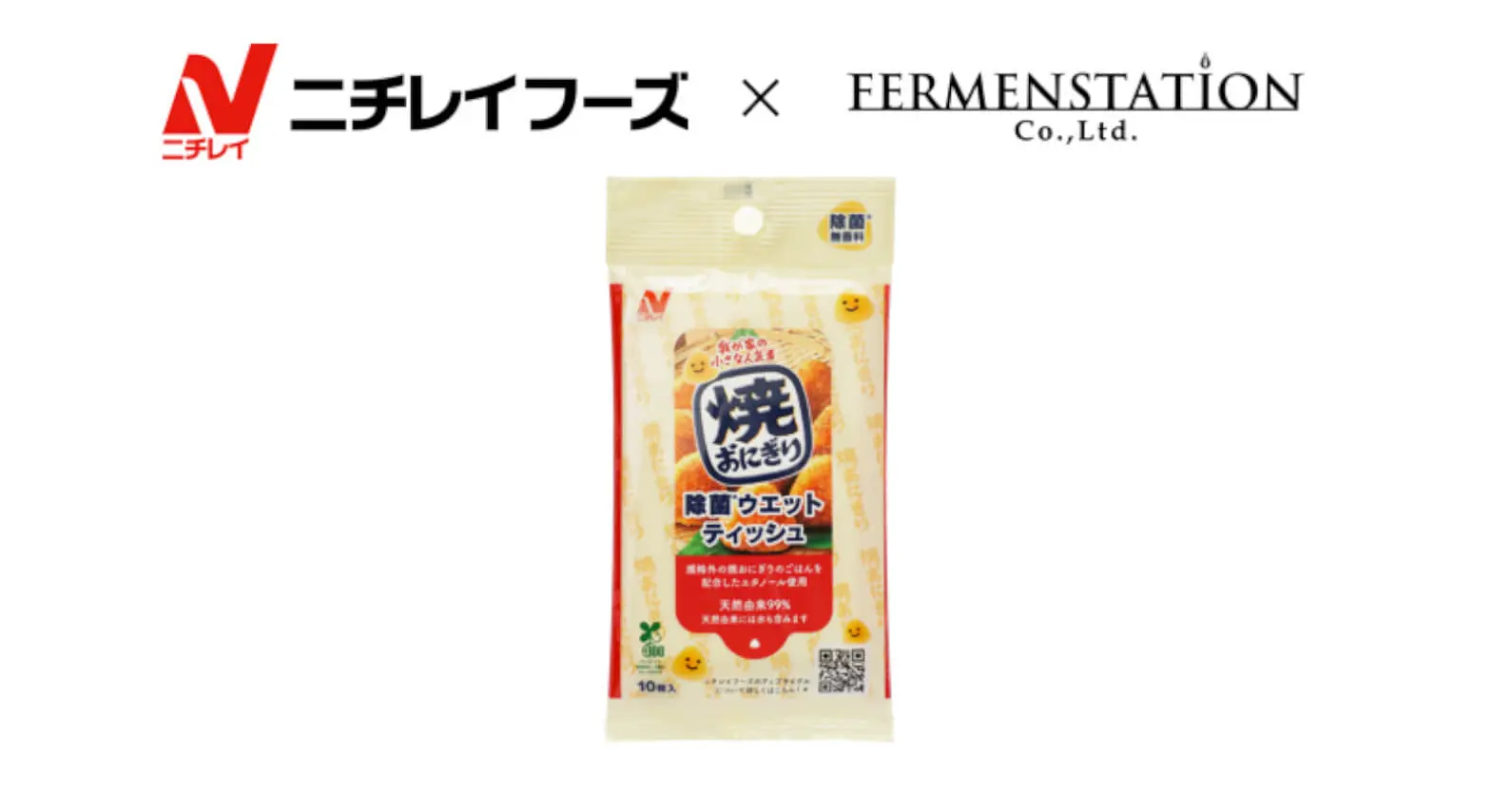 ファーメンステーション×ニチレイフーズ ｜ 規格外ごはんをアップサイクルした発酵エタノール配合の「焼おにぎり除菌ウエットティッシュ」を開発