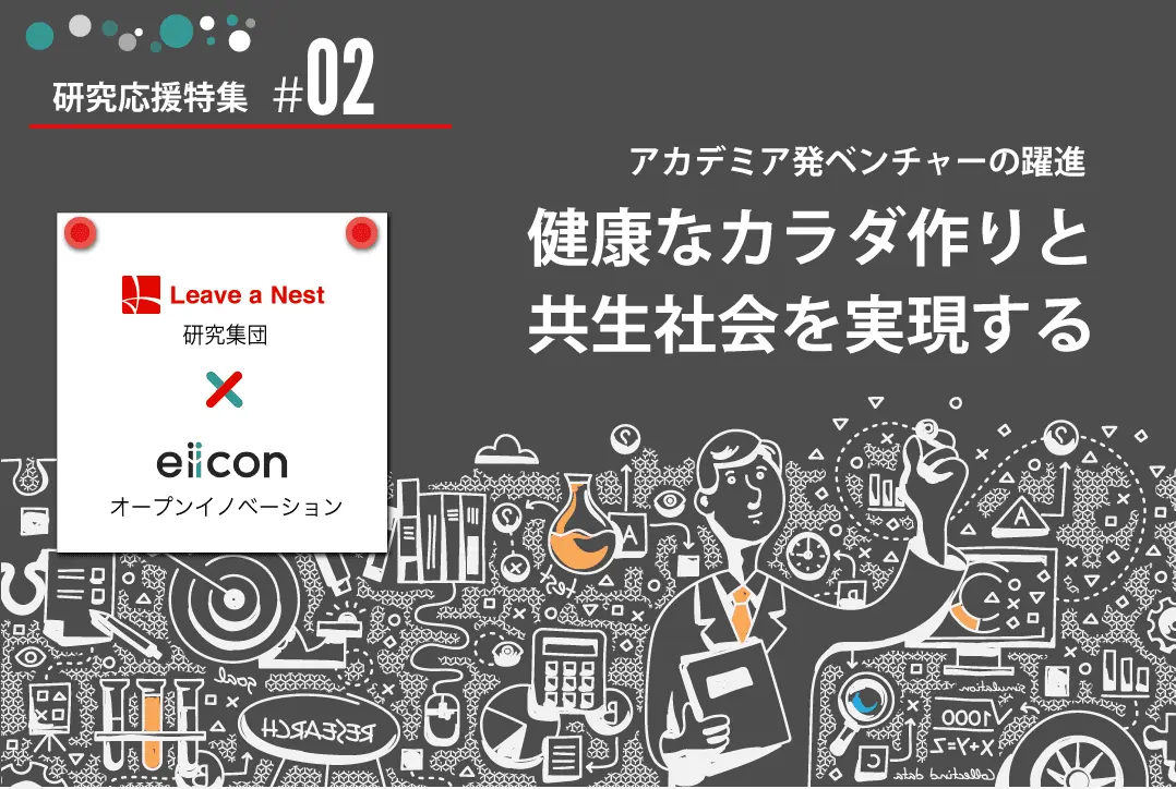 【研究応援特集（2）】 アカデミア発ベンチャーの躍進／株式会社腸管免疫研究所