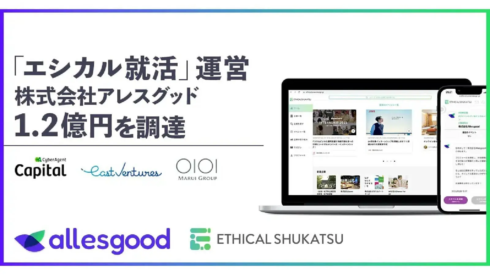 「エシカル就活」を運営するアレスグッドがシードラウンドとして1.2億円の資金調達
