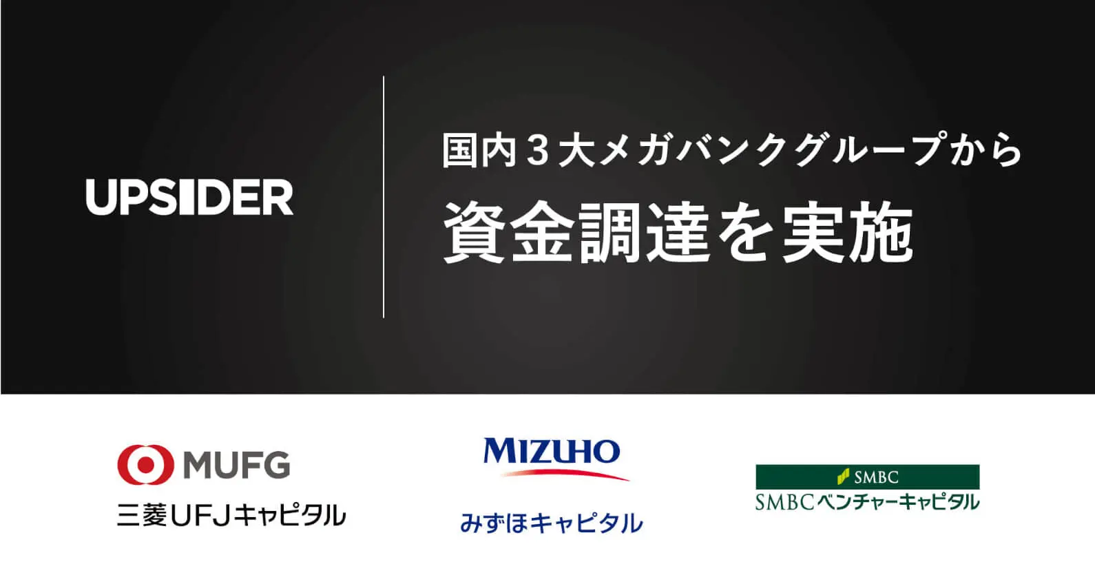 法人カードの「UPSIDER」 ｜ みずほキャピタル・SMBCベンチャーキャピタルから資金調達、国内３大メガバンクグループがUPSIDERに出資
