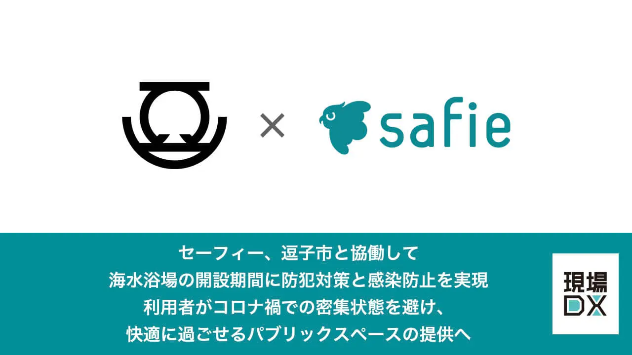セーフィー×逗子市 ｜ 海水浴場の開設期間に防犯対策と感染防止を実現、コロナ禍での密集を避け、快適に過ごせるパブリックスペースの提供へ