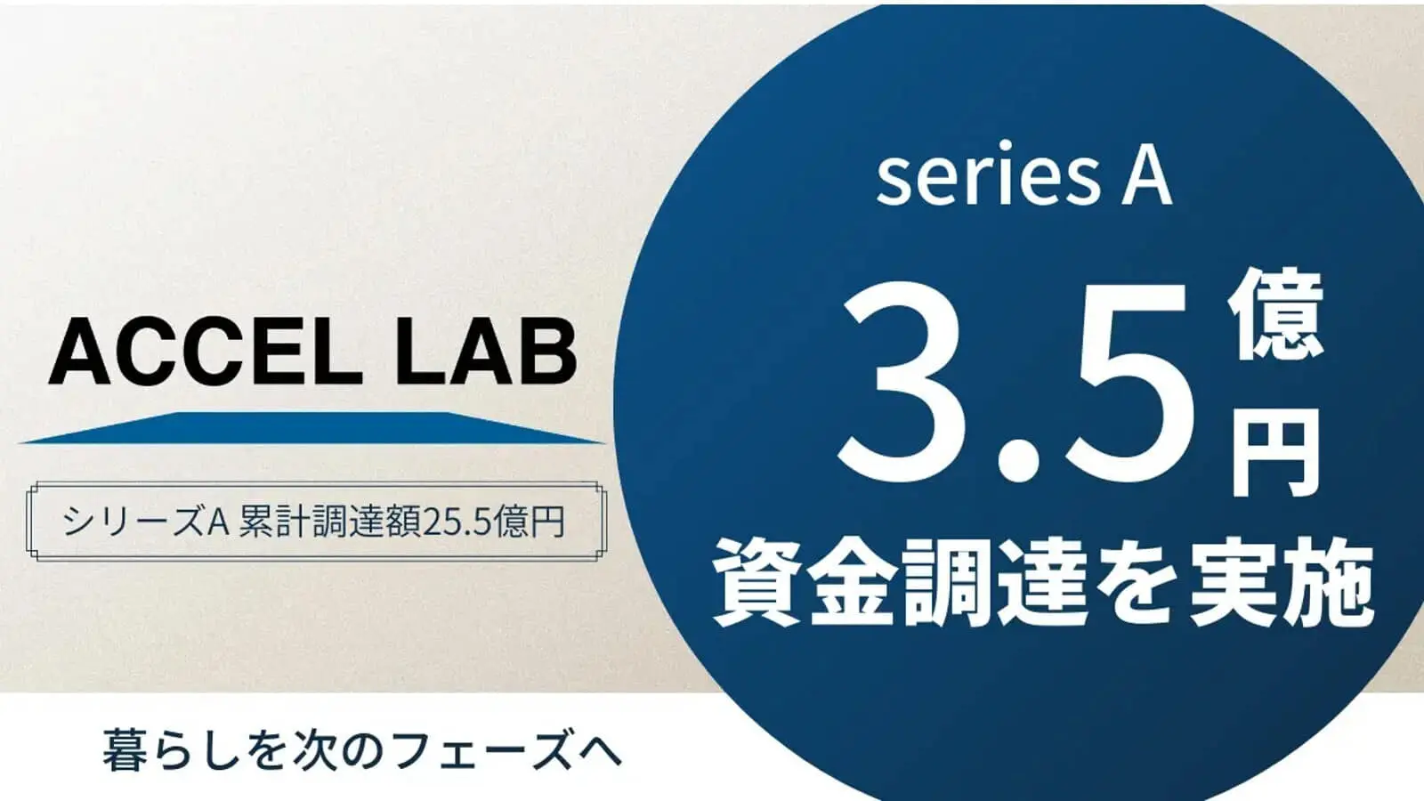 スマートホームプラットフォームを提供するアクセルラボ、シリーズAにて大東建託より3.5億円の資金調達