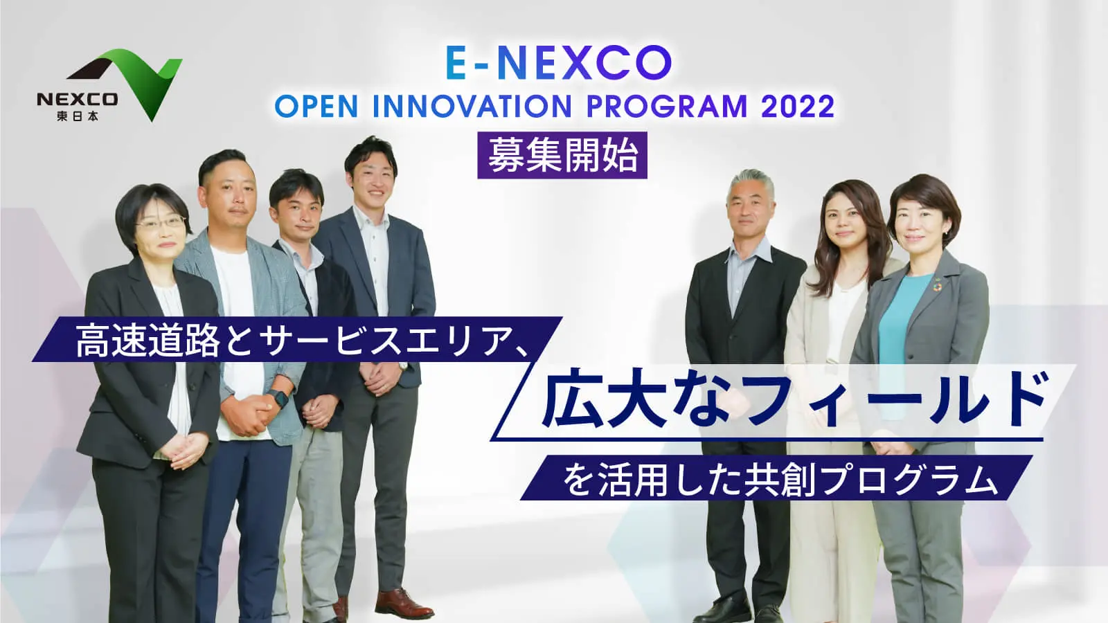 【NEXCO東日本】第2期アクセラの募集スタート！運営事務局メンバーの新たな決意＆採択企業と実施した実証実験のリアルに迫る