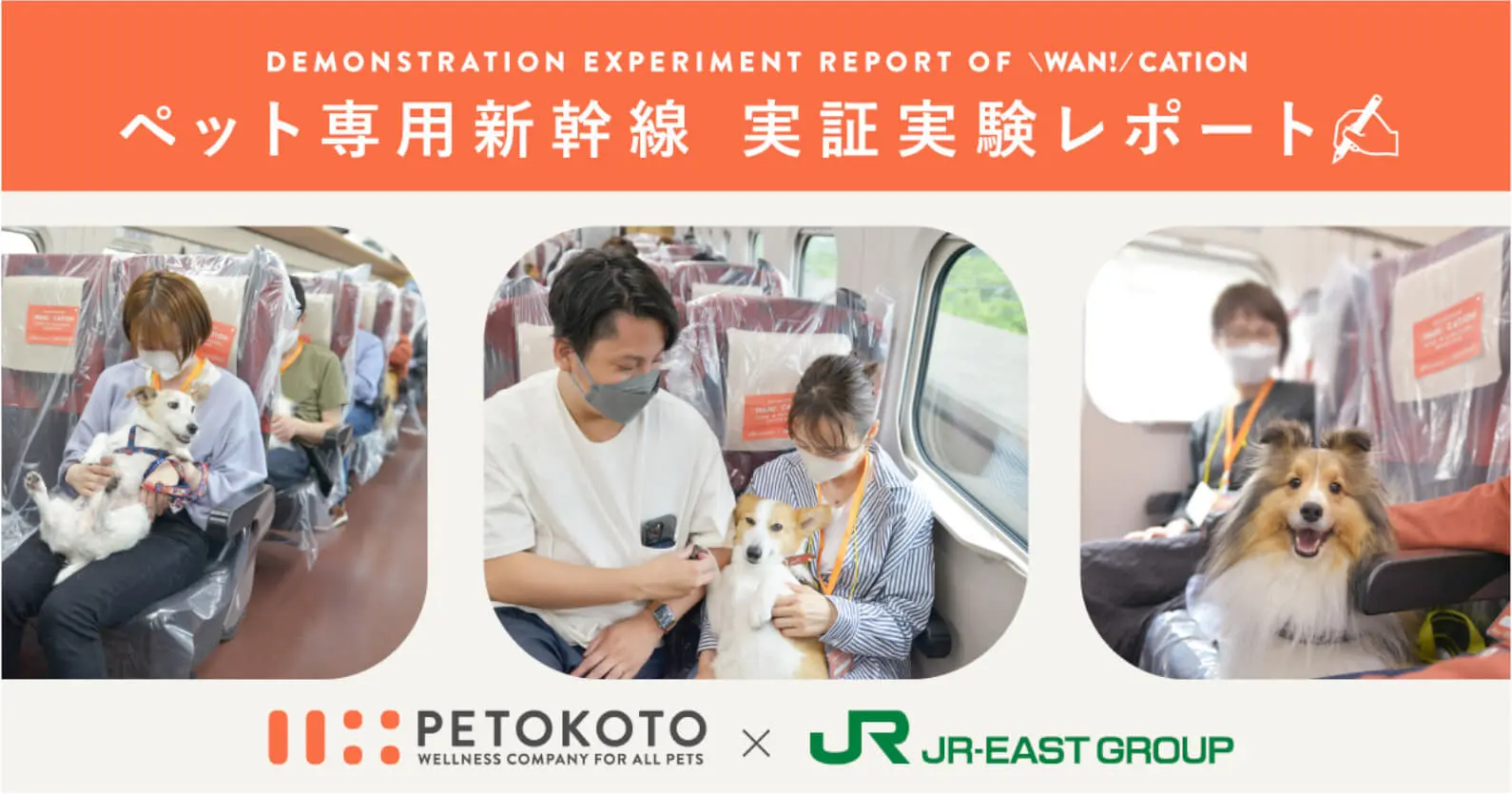JR東日本グループ×ペットウェルネスの「PETOKOTO」 ｜ ペット専用新幹線の実証実験、乗客満足度は77%