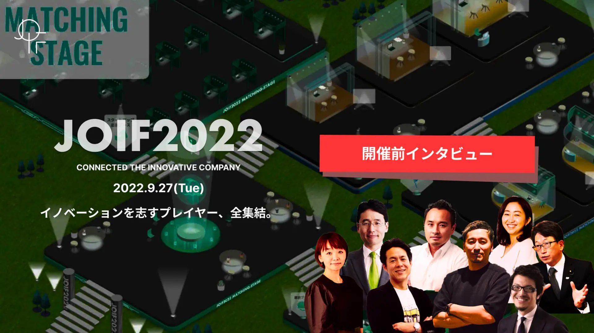 【9/27開催】2クリックで「誰もがオープンイノベーションを体感できる世界」へーーJOIF2022