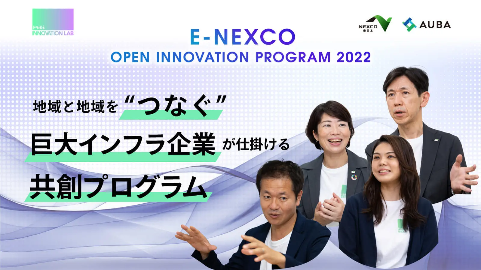 【10/3最終応募締切】 NEXCO東日本の第2期アクセラ説明会をレポート！高速道路やSA・PA、各種データを活用しながら実現したい「4つのテーマ」とは？